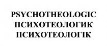 психотеологік, психотеологик, psychotheologic
