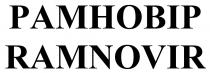 рамновір, ramnovir