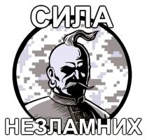 незламних, сила, сила незламних