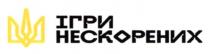нескорених, ігри, ігри нескорених