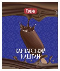 каштан, карпатський, федик, федик карпатський каштан