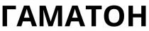 гаматон