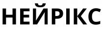 нейрікс