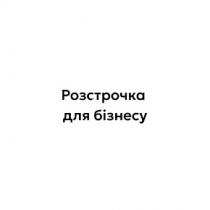 бізнесу, розстрочка, розстрочка для бізнесу
