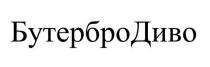 диво, бутербро, бутербро диво, бутербродиво