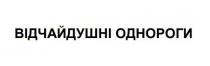 однороги, відчайдушні, відчайдушні однороги