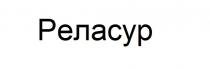 реласур