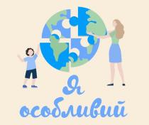 особливий, я, я особливий