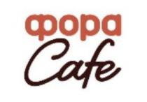 cafe, фора, фора cafe