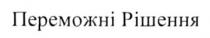 рішення, переможні, переможні рішення