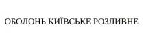 розливне, київське, оболонь, оболонь київське розливне
