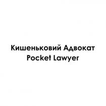 адвокат, кишеньковий, кишеньковий адвокат, lawyer, pocket, pocket lawyer