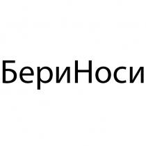 носи, бери, бери носи, бериноси