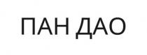 дао, пан, пан дао