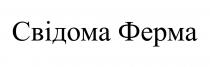 ферма, свідома, свідома ферма