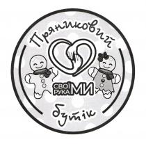 руками, своїми, бутік, пряниковий, пряниковий бутік своїми руками