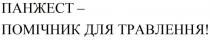 травлення, помічник, панжест, панжест - помічник для травлення!