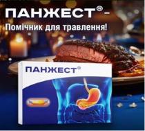 травлення, помічник, панжест, панжест – помічник для травлення!