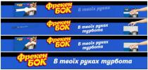 турбота, руках, в твоїх, в твоїх руках турбота, бок, фрекен, фрекен бок
