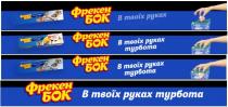 турбота, руках, в твоїх, в твоїх руках турбота, бок, фрекен, фрекен бок