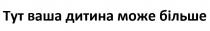 більше, може, дитина, ваша, тут, тут ваша дитина може більше