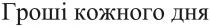 дня, кожного, гроші, гроші кожного дня