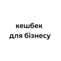 бізнесу, кешбек, кешбек для бізнесу