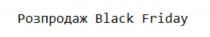 friday, black, розпродаж, розпродаж black friday
