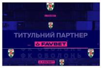 київ, фк, оболонь, оболонь фк київ, партнер, титульний, титульний партнер, favbet