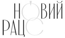 рацс, новий, новий рацс