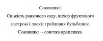 краплинка, сонечка, бульбашок, грайливих, лоскіт, настрою, фруктового, вихор, саду, ранкового, свіжість, соковинка, соковинка. свіжість ранкового саду, вихор фруктового настрою і лоскіт грайливих бульбашок. соковинка-сонечка краплинка.