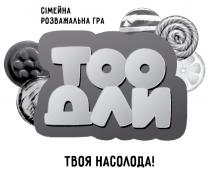 !, твоя насолода!, too, насолода, твоя, гра, розважальна, сімейна, сімейна розважальна гра, дли, тоо, тоо дли, тоодли