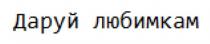 любимкам, даруй, даруй любимкам