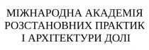 долі, архітектури, практик, розстановних, академія, міжнародна, міжнародна академія розстановних практик і архітектури долі