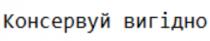вигідно, консервуй, консервуй вигідно