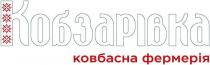 фермерія, ковбасна, кобзарівка, кобзарівка ковбасна фермерія