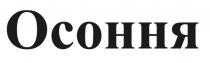 осоння