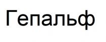 гепальф