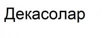 декасолар