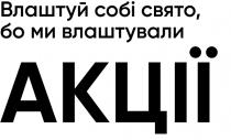 влаштували, свято, влаштуй, акції, влаштуй собі свято, бо ми влаштували