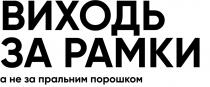 порошком, пральним, рамки, виходь, виходь за рамки а не за пральним порошком