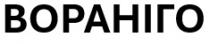 вораніго