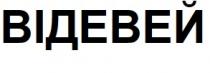 відевей