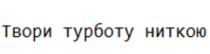 ниткою, турботу, твори, твори турботу ниткою