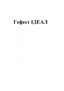 ідеал, гефест, гефест ідеал