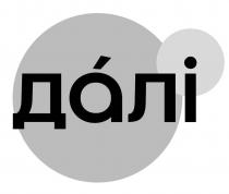 далі