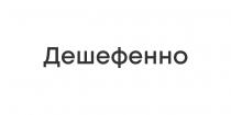 дешефенно
