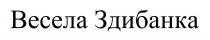 здибанка, весела, весела здибанка