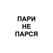 парся, не парся, пари, пари не парся