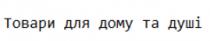 душі, дому, товари, товари для дому та душі